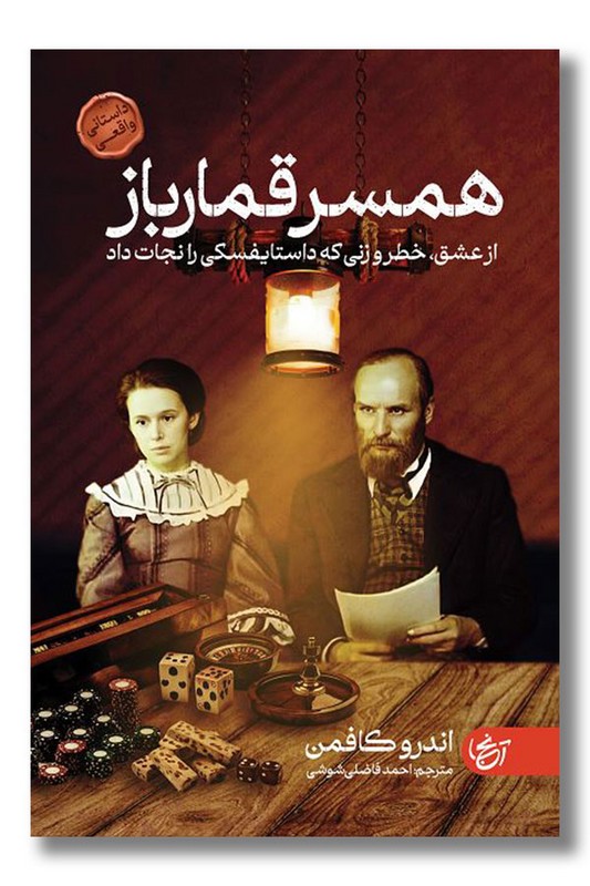 کتاب همسر قمارباز