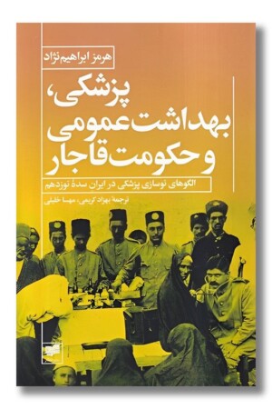 کتاب پزشکی بهداشت عمومی و حکومت قاجار