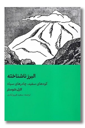 کتاب البرز ناشناخته