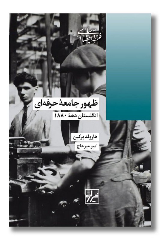 کتاب ظهور جامعه حرفه ای