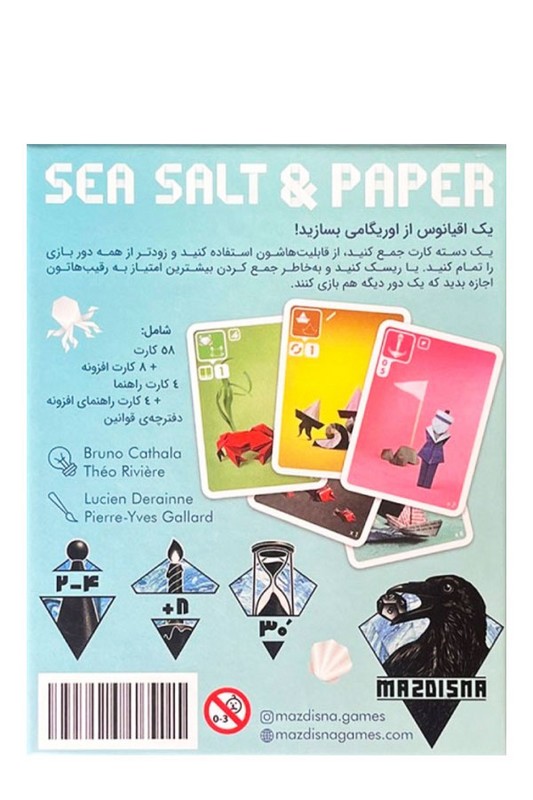بازی نمک دریایی و کاغذ