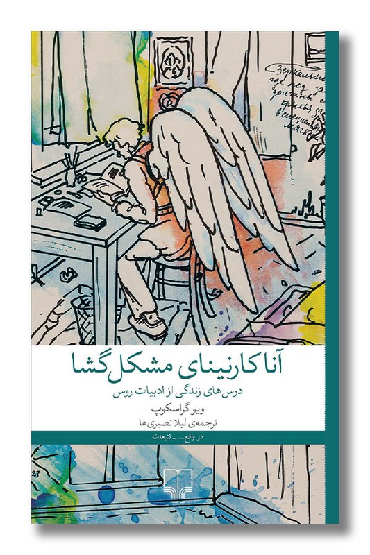 کتاب آناکارنینای مشکل گشا