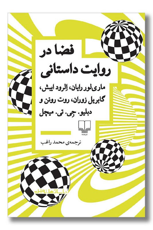 کتاب فضا در روایت داستانی