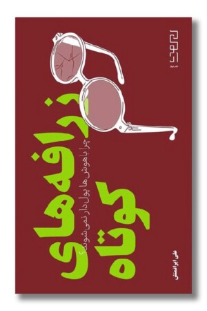 کتاب زرافه های کوتاه