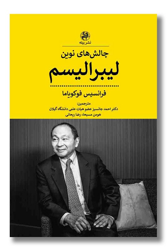 کتاب چالش های نوین لیبرالیسم