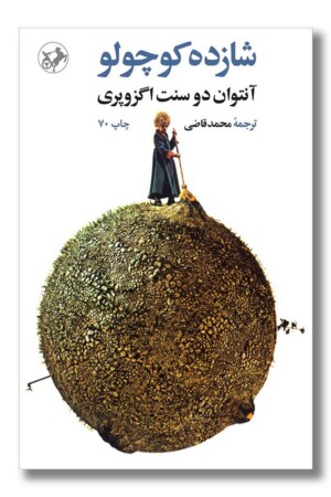 کتاب شازده کوچولو گالینگور