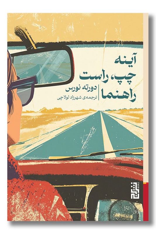 کتاب آینه چپ راست راهنما