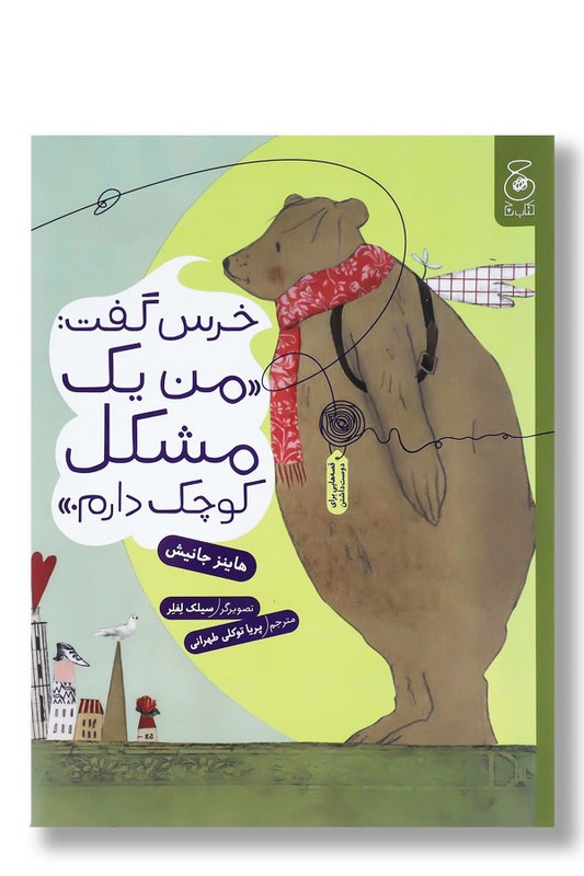 کتاب خرس گفت من یک مشکل کوچک دارم