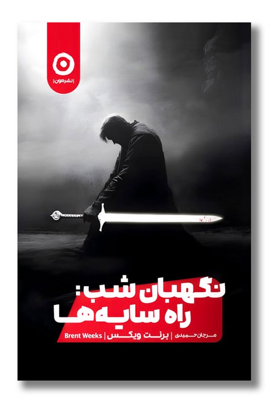 کتاب نگهبان شب راه سایه ها