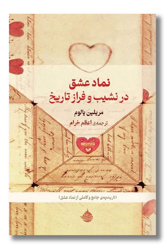 کتاب نماد عشق در نشیب و فراز تاریخ