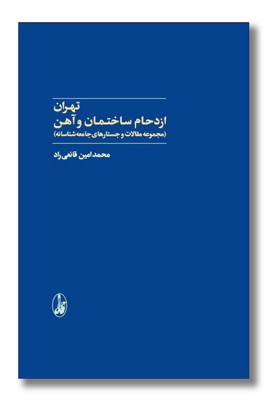 کتاب تهران ازدحام ساختمان و آهن