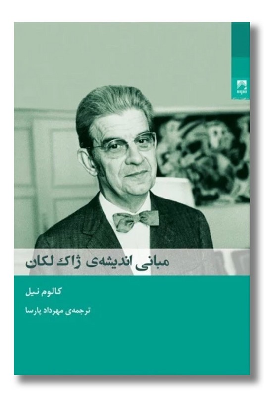 کتاب مبانی اندیشه ژاک لکان