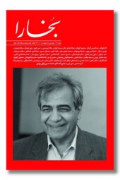 مجله بخارا ۱۶۷ فروردین و اردیبهشت ۱۴۰۴
