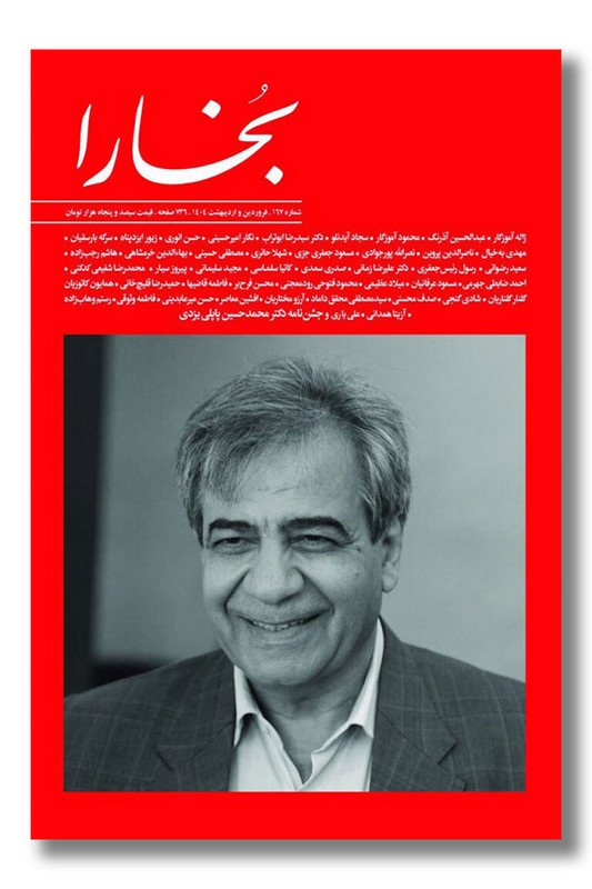 مجله بخارا ۱۶۷ فروردین و اردیبهشت ۱۴۰۴