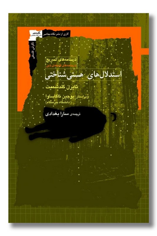 کتاب استدلال های هستی شناختی