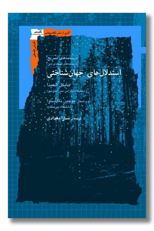 کتاب استدلال های جهان شناختی