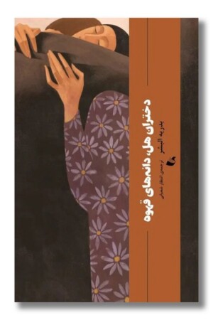 کتاب دختران هل دانه های قهوه