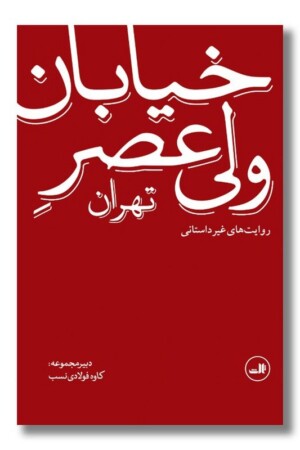 کتاب خیابان ولی عصر روایت های غیر داستانی