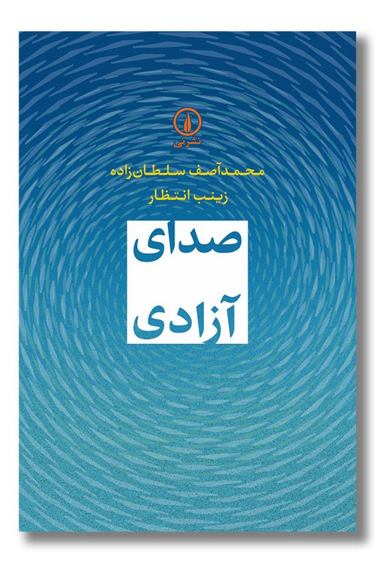 کتاب صدای آزادی