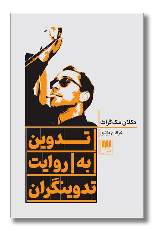 کتاب تدوین به روایت تدوینگران