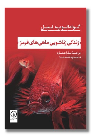 کتاب زندگی زناشویی ماهی های قرمز