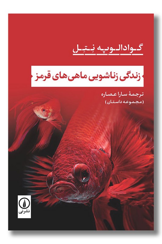 کتاب زندگی زناشویی ماهی های قرمز