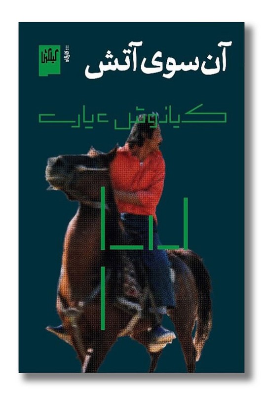 کتاب آن سوی آتش