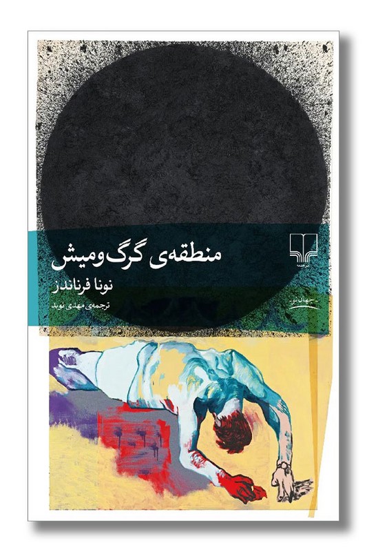 کتاب منطقه گرگ و میش