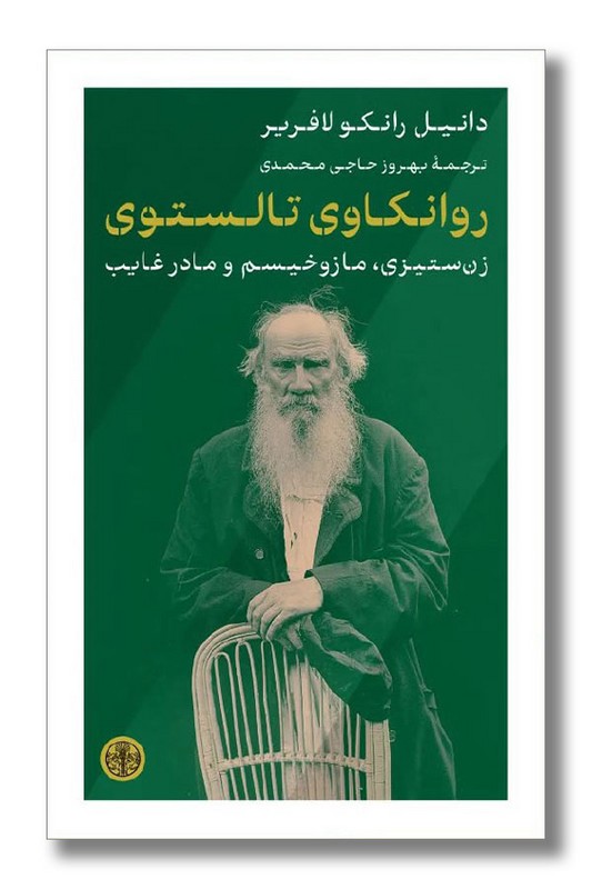 کتاب روانکاوی تالستوی