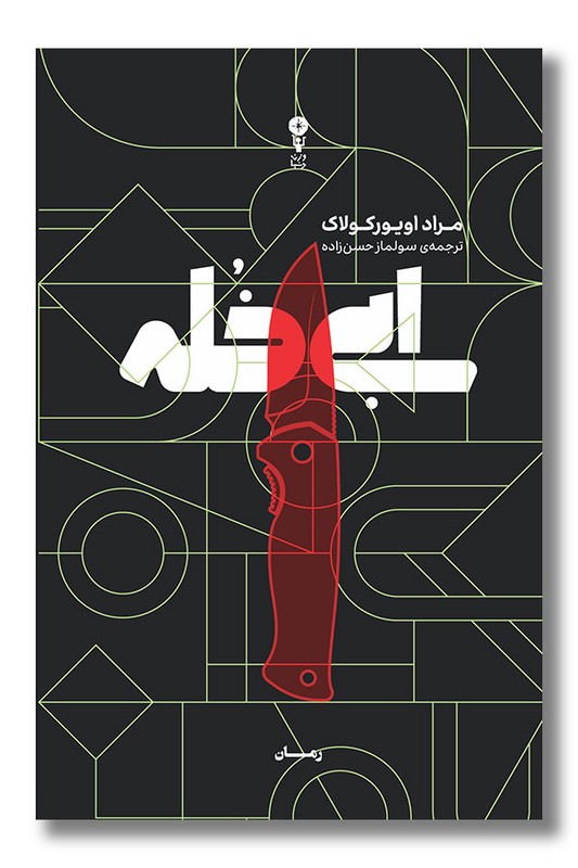 کتاب ابی خله