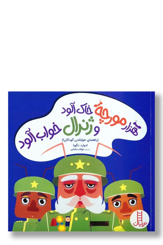 کتاب هزار مورچه خاک آلود و ژنرال خواب آلود