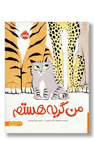کتاب من گربه هستم