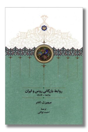 کتاب روابط بازرگانی روس و ایران ۱۸۲۸-۱۹۱۴