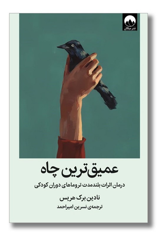 کتاب عمیق ترین چاه