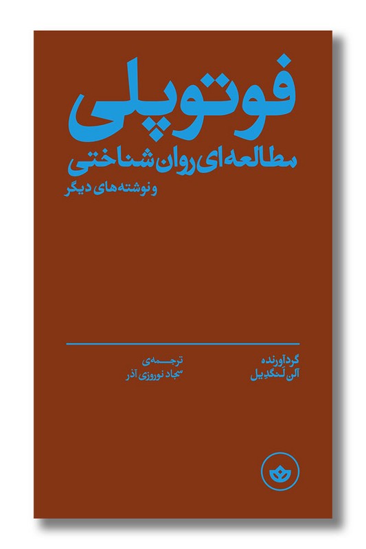 کتاب فوتوپلی مطالعه ای روان شناختی