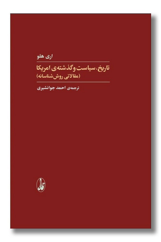 کتاب تاریخ سیاست و گذشته امریکا