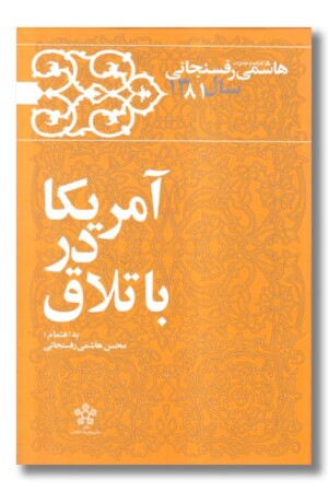 کتاب آمریکا در باتلاق