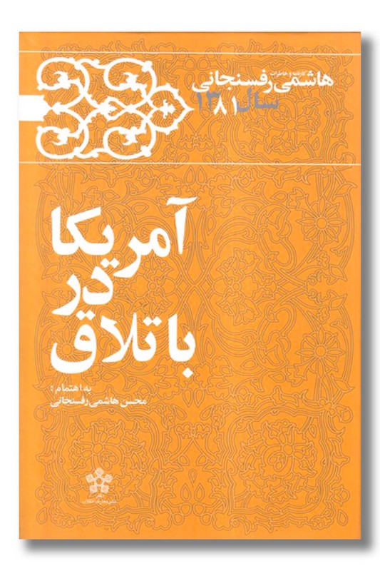 کتاب آمریکا در باتلاق