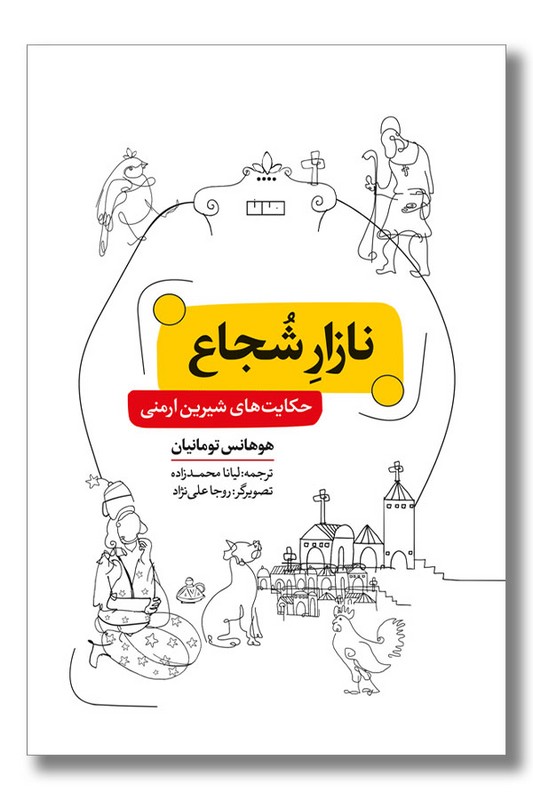 کتاب نازار شجاع