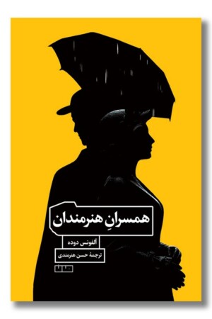 کتاب همسران هنرمندان