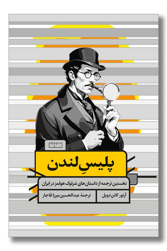 کتاب پلیس لندن