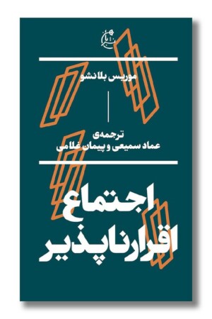 کتاب اجتماع اقرارناپذیر