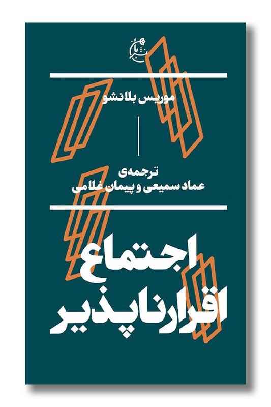 کتاب اجتماع اقرارناپذیر