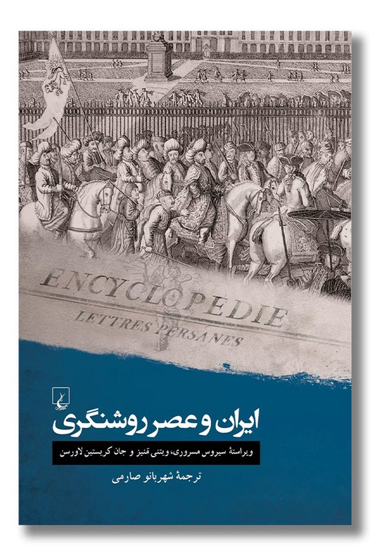 کتاب ایران و عصر روشنگری