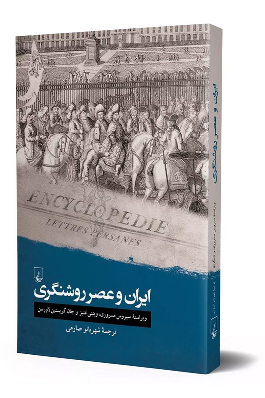 کتاب ایران و عصر روشنگری