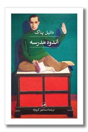 کتاب اندوه مدرسه