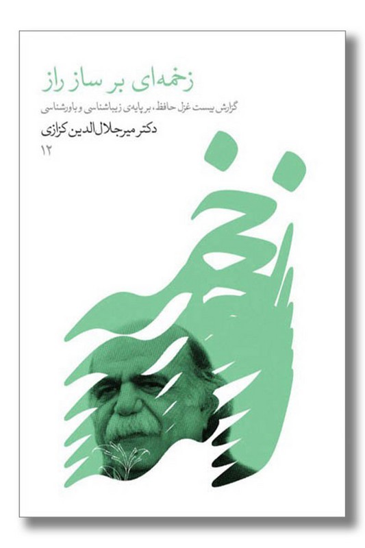 کتاب زخمه ای بر ساز راز