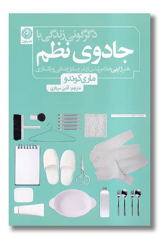 کتاب دگرگونی زندگی با جادوی نظم