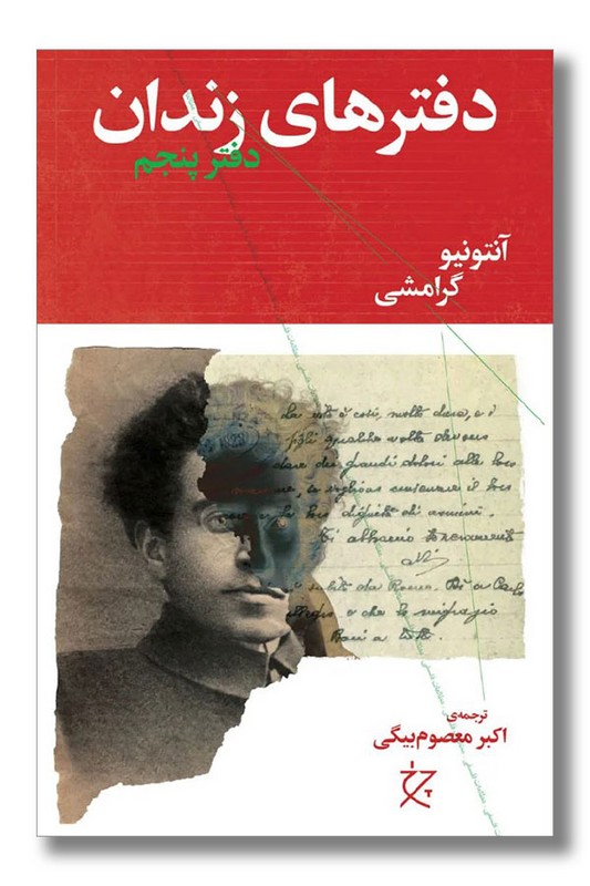 کتاب دفترهای زندان دفتر پنجم