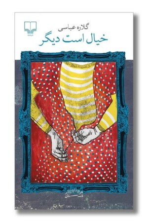 کتاب خیال است دیگر